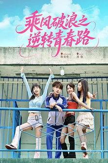 乘风破浪之逆转青春路 dizi afişi