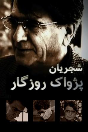 Shajarian, Pejvack-e Rozegar film afişi