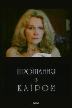 Farewell to Cairo film afişi