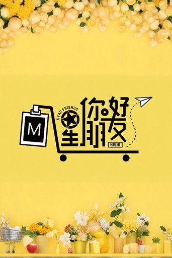 你好星朋友 dizi afişi