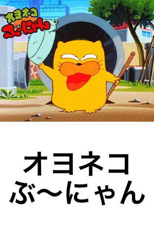 Oyo Neko Bunyan dizi afişi