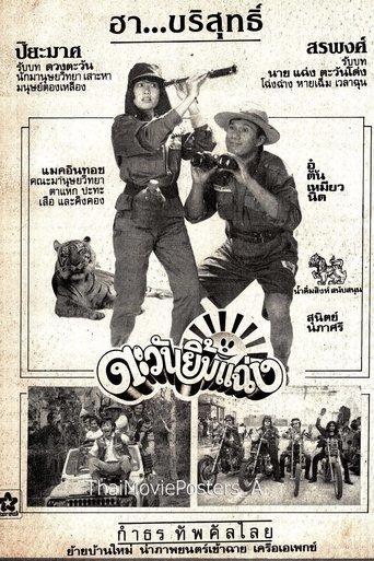 ตะวันยิ้มแฉ่ง film afişi