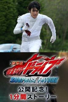 Kamen Rider Drive: Movie Roadshow Commemoration! 1 Minute Stories dizi afişi