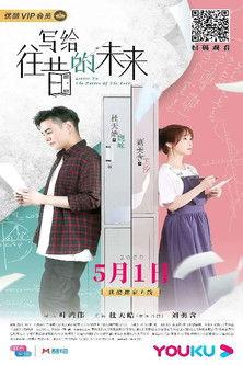 写给往昔的未来 film afişi