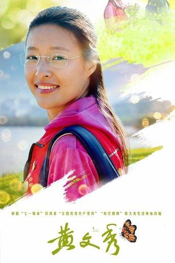 黄文秀 dizi afişi