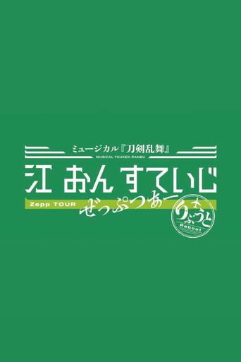 Touken Ranbu: The Musical - Gou on Stage Zepp Tour Reboot film afişi