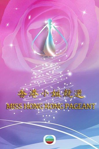 Miss Hong Kong Pageant dizi afişi