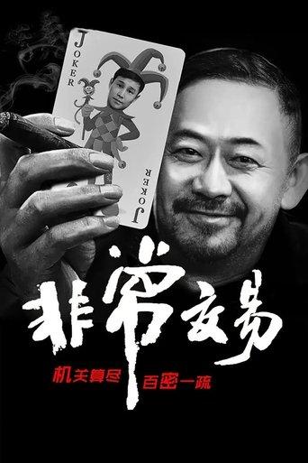 Unusual Deal film afişi