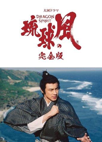 Wind of the Ryūkyū Islands dizi afişi