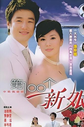 第一百个新娘 dizi afişi
