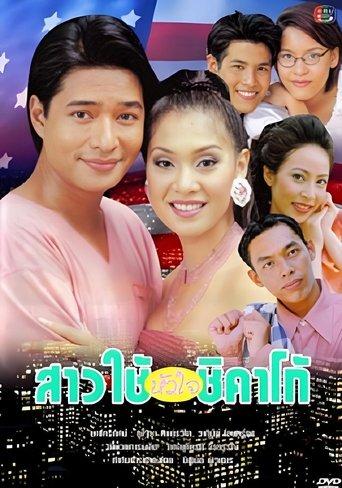 สาวใช้หัวใจชิคาโก dizi afişi