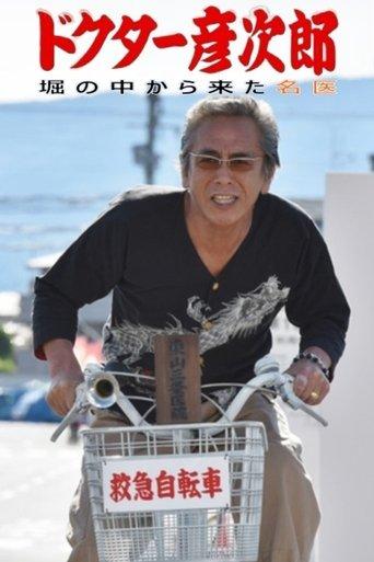 Dr. Hikojiro film afişi