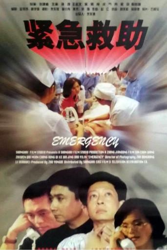 紧急救助 film afişi