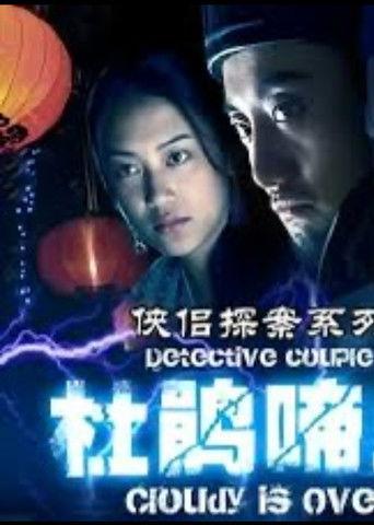 侠侣探案之杜鹃啼血 film afişi