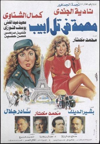 Mission In Tel Aviv film afişi