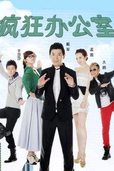 疯狂办公室 dizi afişi