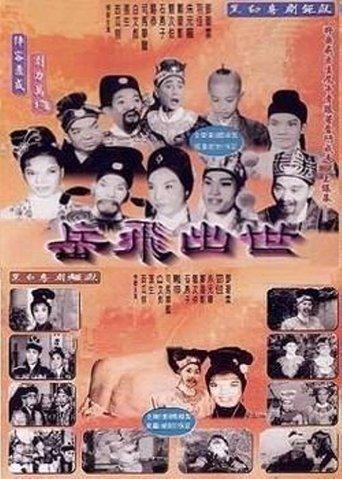 The Birth of Yue Fei film afişi