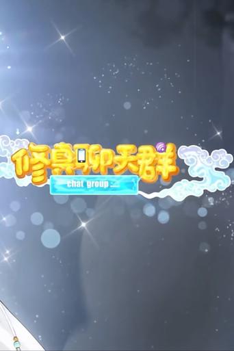 修真聊天群-动态漫画 dizi afişi