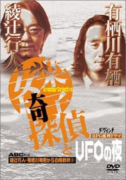 安楽椅子探偵とUFOの夜 film afişi