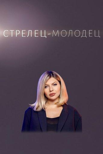 Стрелец — молодец! dizi afişi