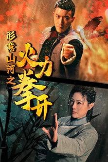 形意山河之火力拳开 dizi afişi