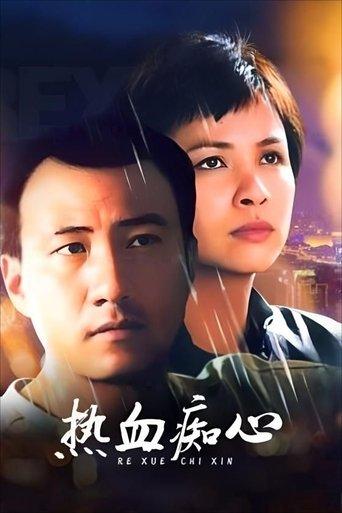 热血痴心 dizi afişi