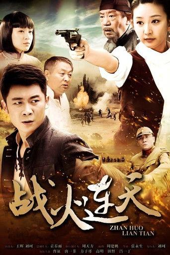 战火连天 dizi afişi