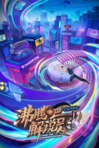 沸腾吧！解说员 亚运&电竞季 dizi afişi