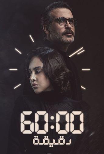 60 Minutes dizi afişi