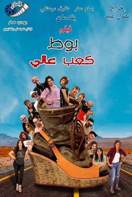 بوط كعب عالي film afişi
