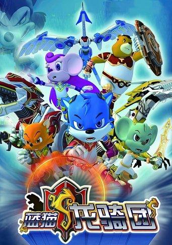 蓝猫龙骑团 dizi afişi