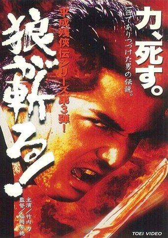 Heisei Zankeiden: The Wolf Slashes! film afişi