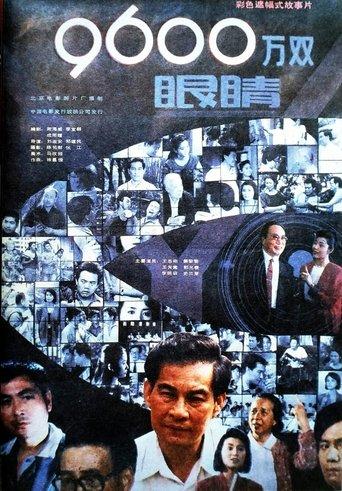 九千六百万双眼睛 film afişi