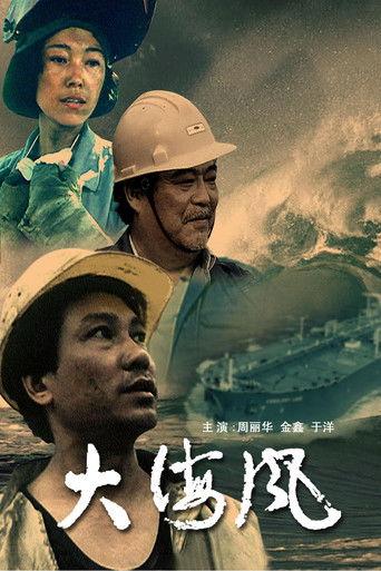 大海风 film afişi