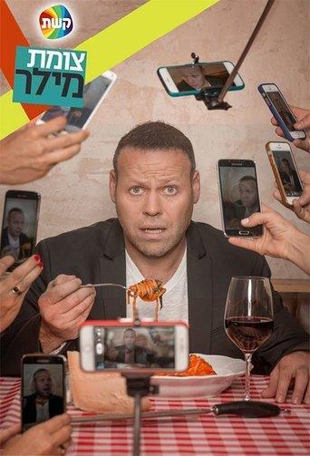 Tzomet Miller dizi afişi