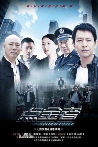 点金者 dizi afişi