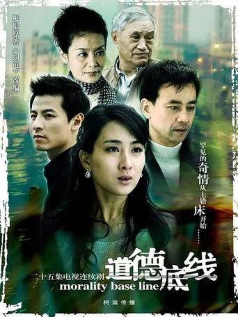 道德底线 dizi afişi