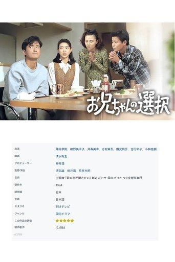 お兄ちゃんの選択 dizi afişi