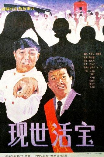 现世活宝 film afişi