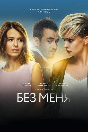 Without Me film afişi