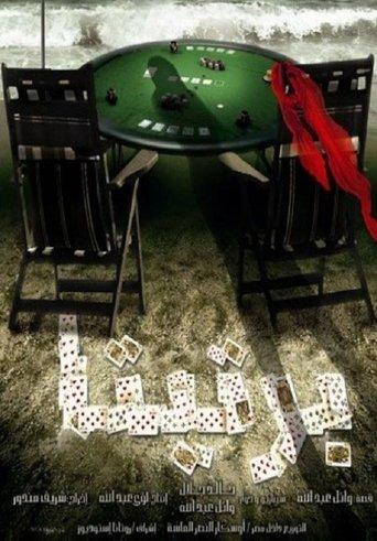 Unruly Friends film afişi