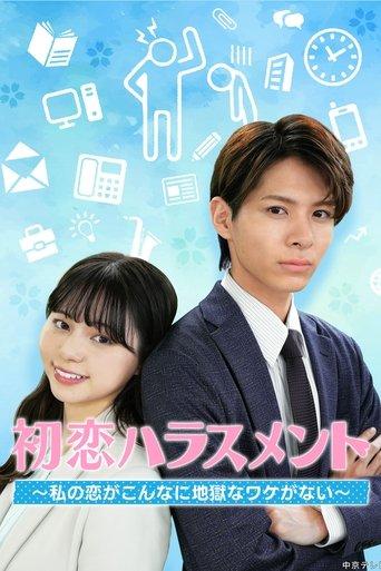 初恋ハラスメント ～私の恋がこんなに地獄なワケがない～ dizi afişi