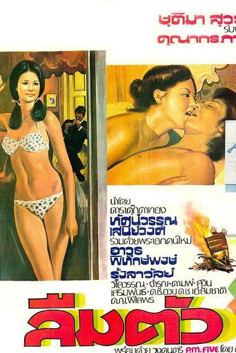 ลืมตัว film afişi