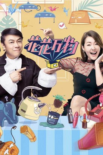 花花万物 dizi afişi