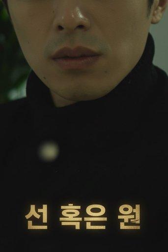 선 혹은 원 film afişi