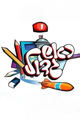 Rosh Gadol dizi afişi