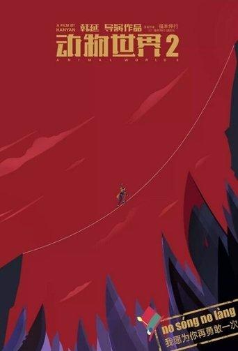 Animal World 2 film afişi