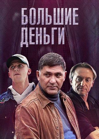 Большие деньги dizi afişi