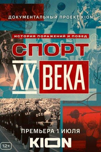 Спорт XX века dizi afişi
