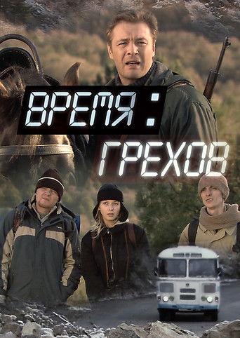 Время грехов film afişi